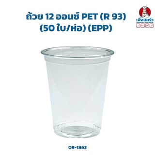 ถ้วย 12 ออนซ์ PET (R 93) (50 ใบ/ห่อ) (EPP) (09-1862)