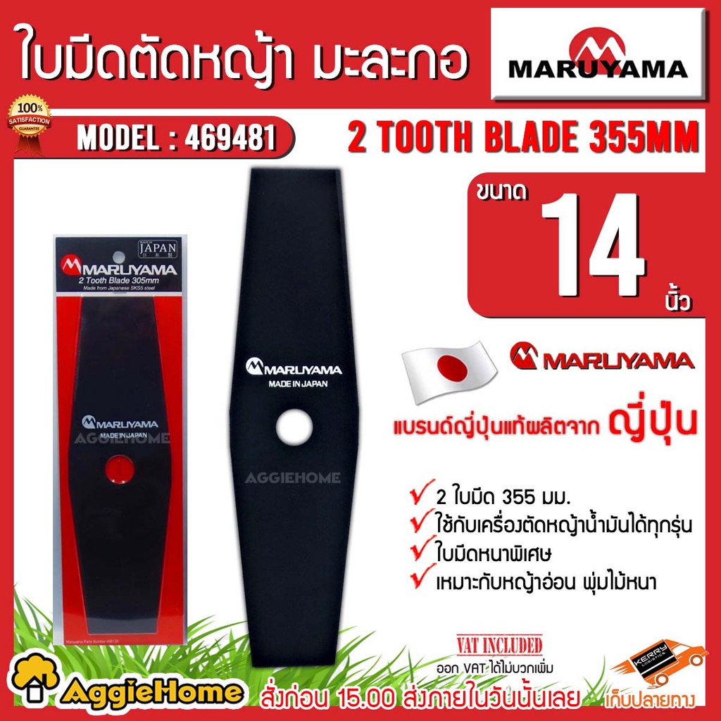maruyama-ใบมีดตัดหญ้า-มะละกอ-รุ่น-2tooth-blade-355mm-469481-ใบมีด-14-นิ้ว