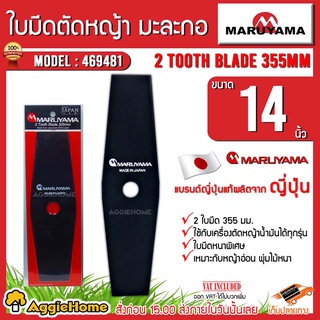 MARUYAMA ใบมีดตัดหญ้า มะละกอ รุ่น 2Tooth Blade 355mm (469481) ใบมีด 14 นิ้ว