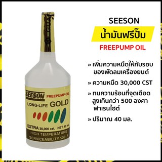 น้ำมันฟรีปั๊ม น้ำยาฟรีปั๊ม ซีซั่น 40 มล. (Seeson)