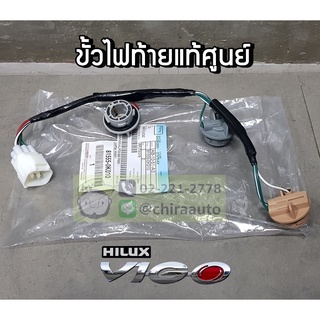 ขั้วไฟท้าย Toyota Vigo (81555-0K010) แท้ห้าง Chiraauto