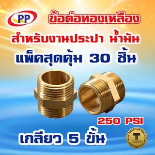 ข้อต่อทองเหลือง ข้อต่อตรง ผ*ผ&lt;เกลียวนอก-นอก&gt; 1/2"(4หุน) แพ็ค 30 ชิ้น (ประปา/น้ำมัน)