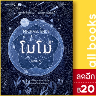 โมโม่ (ปกอ่อน) | แพรวเยาวชน มิชาเอ็ล เอ็นเด้