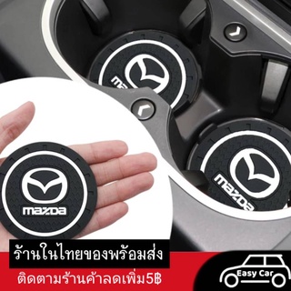 ที่รองแก้วน้ำ ในรถ​ Mazda [1ชิ้น] ◀️ส่งจากไทย​▶️ ที่วางแก้ว​ มาสด้า​ แผ่นรองแก้ว แผ่นกันลื่น รถยนต์