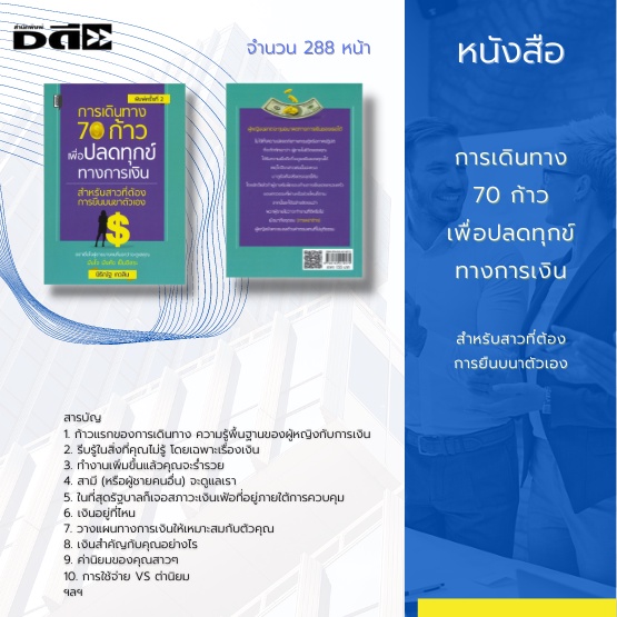 หนังสือ-การเดินทาง-70-ก้าว-เพื่อปลดทุกข์ทางการเงิน-สำหรับสาวที่ต้องการยืนบนขาตัวเอง-เป้าหมายด้านการเงิน-การเก็บสะสมเงิน