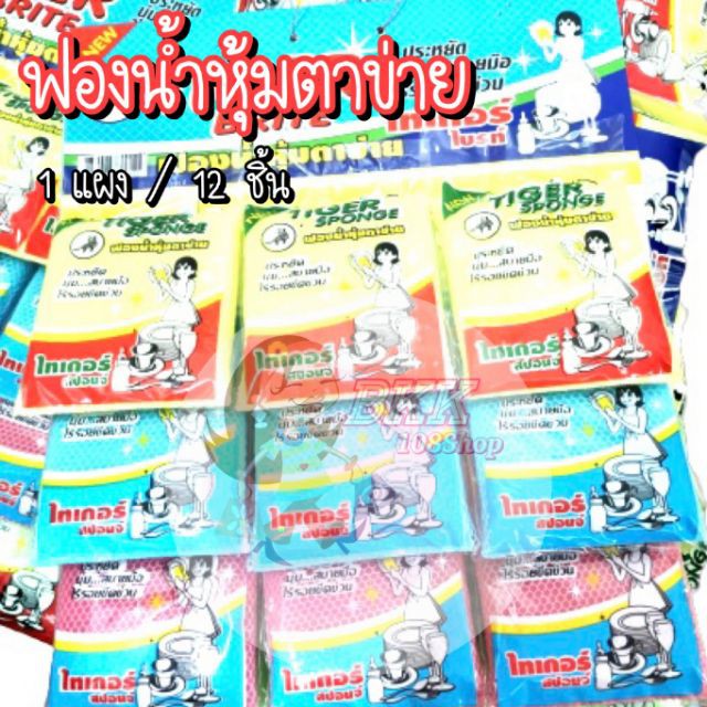 ขายส่ง-35-บาท-12ชิ้น-ไทเกอร์ไบร์ท-บรรจุ12-ชิ้น-แผง-ฟองน้ำหุ้มตาข่าย-ฟองน้ำ-ฟองน้ำตาข่าย-ฟองน้ำแผง-ฟองน้ำล้างจาน