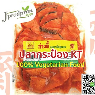 สินค้า ปลากระป๋องเจ (แบบถุง) KT (สด) อุ่นร้อนพร้อนทาน ปลาเจ อาหารเจ อาหารมังสวิรัติ plant-based VEGAN