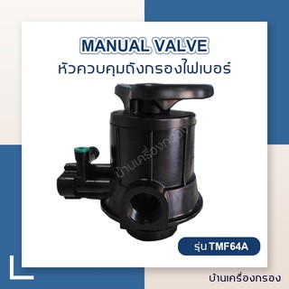 [บ้านเครื่องกรอง]หัวควบคุมถังกรองน้ำถังไฟเบอร์กลาส แบบพวงมาลัย MANUAL VALVE AQUATEK รุ่น TMF64A(PLASTIC WHEEL&amp;BRINE 2.5