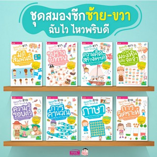 หนังสือ ชุดสมองซีกซ้าย ซีกขวาฉับไว ไหวพริบดี 8 เล่ม พร้อม สติกเกอร์ในเล่ม