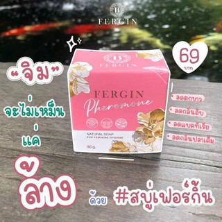 สบู่ล้างจิมิ เฟอร์กิ้น fergin สบู่ฟีโรโมน สบู่อนามัย ทำความสะอาดจุดซ่อนเร้น