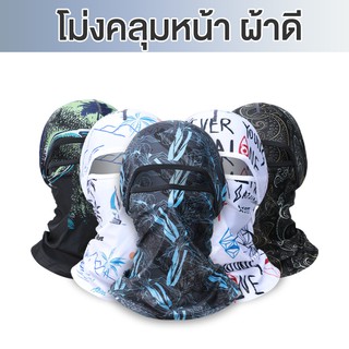 ภาพหน้าปกสินค้า[พร้อมส่ง] หมวกโม่ง โม่งขับมอไซค์ โม่งกันแดด โม่ง โม่งคลุมหัว ไอโม่ง โม่งกันuv หมวกโม่งกันแดด ผ้าคลุมหัว ผ้าปิดหน้า ซึ่งคุณอาจชอบราคาและรีวิวของสินค้านี้