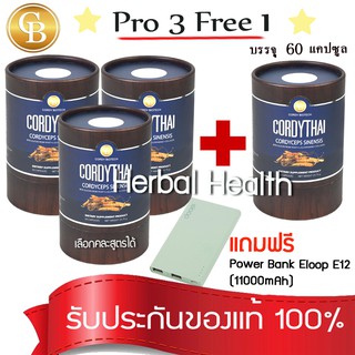 💓exp7/25💓 Pro ถั่งเช่า3แถม1🔥 Cordy Thai ถั่งเช่า คอร์ดี้ไทย รวม 4 กระปุก (60เเคปซูล)  ฟรี Power Bank Eloop E12