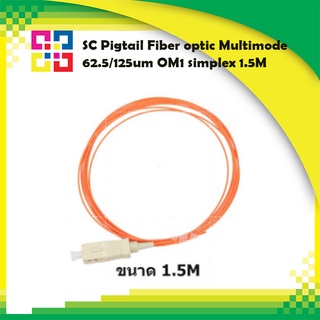 สายไฟเบอร์ออฟติกพิกเทล SC Pigtail Fiber 62.5/125um simplex 1.5M (OM1) - BISMON 4เส้น/แพ็ค