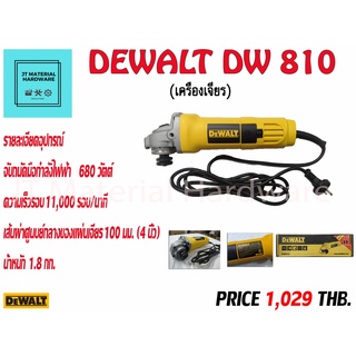 DEWALT เครื่องเจียร 4 นิ้ว 680 วัตต์ (ของแท้100%) รุ่น DW810 By JT