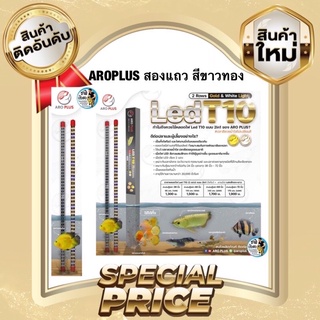 AROPLUS หลอดไฟ2in1 โชว์ปลาและเทนนิ่ง ไฟสองแถว สีขาวทอง เหมาะสำหรับปลาโทนสีเหลืองทอง ขนาด36นิ้วและ48นิ้ว