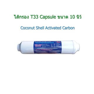 ไส้กรอง T33 Inline 10 นิ้ว(Coconut Shell Activated Carbon)