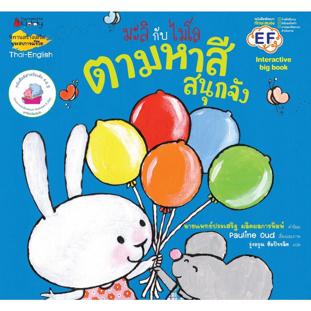 หนังสือ-ตามหาสีสนุกจัง-ชุด-big-book-มะลิกับไมโล