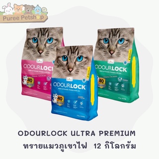 ภาพขนาดย่อของสินค้าODOURLOCK ULTRA PREMIUM ทรายแมวภูเขาไฟ 12 กิโลกรัม