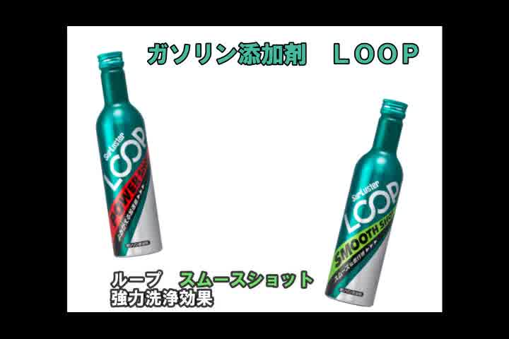 loop-สารเติมแต่งน้ำมันเบนซิน-loop-ช่วยล้างหัวฉีด-คราบสกปรกในเครื่องยนต์