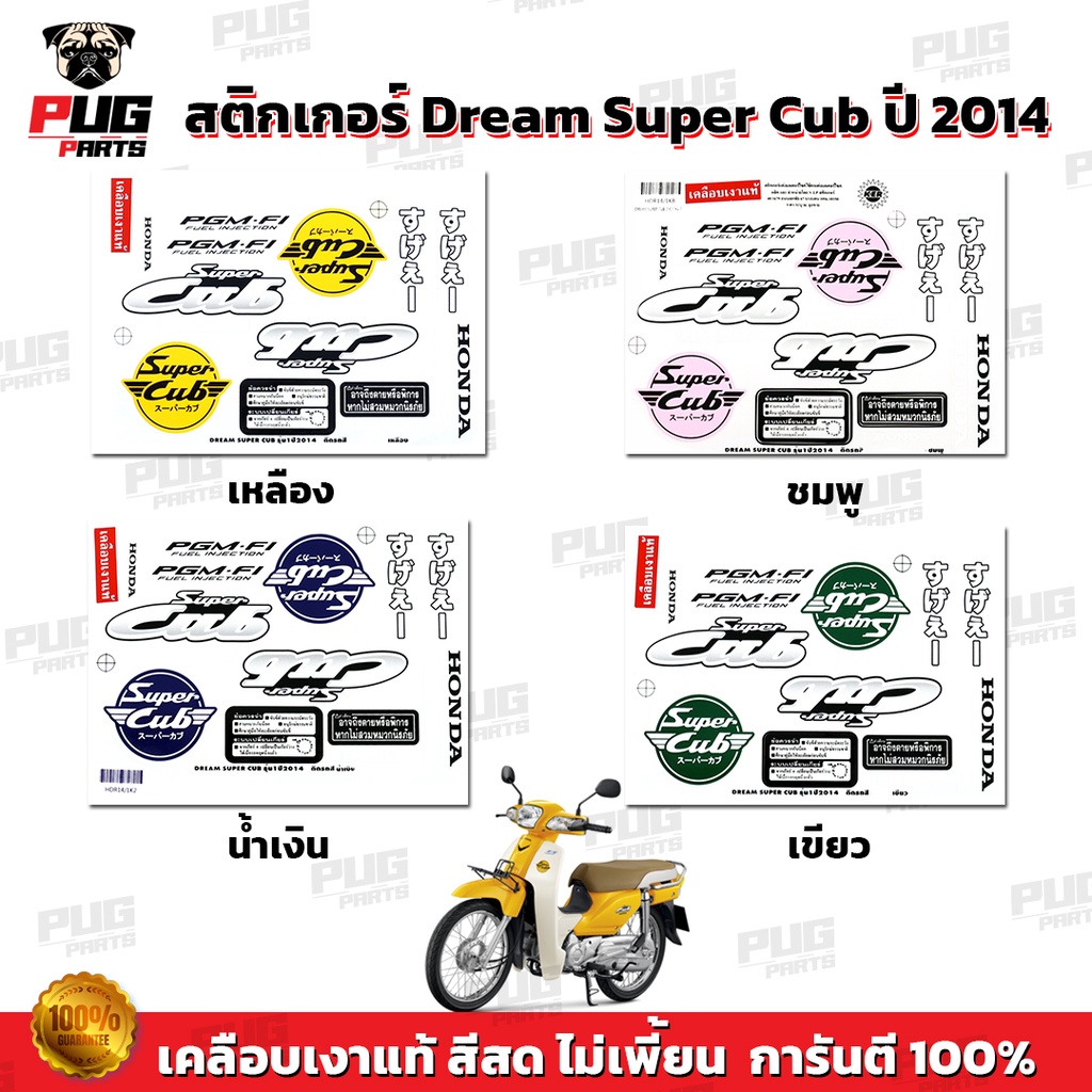 ราคาและรีวิวสติกเกอร์ดรีมซุปเปอร์คัพ ปี 2014 รุ่น 1 (สีสด เคลือบเงาแท้ ) สติกเกอร์Dream Super Cub ปี 2014 รุ่น 1 สติกเกอร์ดรีม