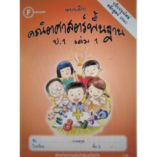 Chulabook(ศูนย์หนังสือจุฬาฯ) |หนังสือ 8857122353536 แบบฝึกคณิตศาสตร์พื้นฐาน ป.1 เล่ม 1