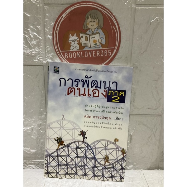 การพัฒนาตนเอง-เล่ม-2-สมิต-อาชวนิจกุล