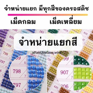 รูปภาพขนาดย่อของพร้อมส่งจากไทย  จำหน่ายแยก มี447 สี ครอสติชคริสตัล เม็ดกลม-เหลี่ยมลองเช็คราคา