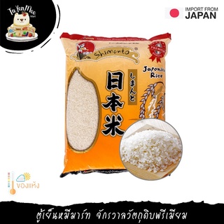 สินค้า 5KG/PACK ข้าวสารญี่ปุ่นเกรดพรีเมี่ยม ข้าวเมล็ดสั้น “SHIMANTO” JAPANESE SHORT GRAIN RICE