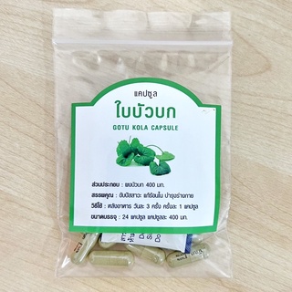 ใบบัวบกอย่างดี 24 แคปซูล (400mg/1cap.) แก้อาการช้ำใน ลดอักเสบ