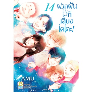 บงกช bongkoch หนังสือการ์ตูนเรื่อง ฝากฝันไว้ที่เสียงโคโตะ! เล่ม 14