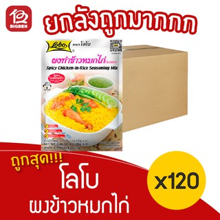 [ ยกลัง 120 ซอง ] Lobo โลโบ ผงข้าวหมกไก่ 50 กรัม (25กรัม x 2)