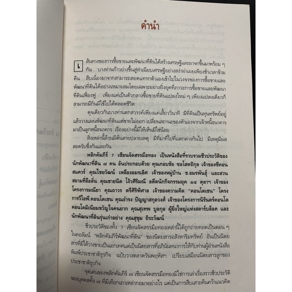 พลิกคัมภีร์-7-เซียนจัดสรรมือทอง-บริสุทธิ์-กาสินพิลา-จันทร์เพ็ญ-วิวัฒน์สุขเสรี-มือสอง