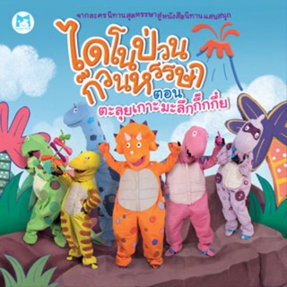 ไดโนป่วนก๊วนหรรษา DVD Animation