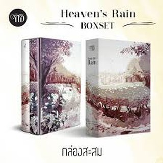 Box set Heaven’s Rain + มินิ เขียนโดย Asaoka Modoru