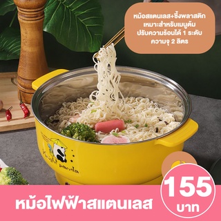 [ลูกค้าใหม่ 1 บาท] หม้อไฟฟ้า หม้อไฟฟ้าอเนกประสงศ์ ตุ๋น ต้ม นึ่ง ฟรี!! ซึ้งพลาสติก