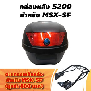 (ชุดคู่สุดคุ้ม) STM กล่องหลัง(S200) สำหรับติดรถมอเตอร์ไซค์ สีดำ (ความจุ 30 ลิตร) + ตะแกรงเหล็กหลัง สำหรับ MSX-SF สีดำ