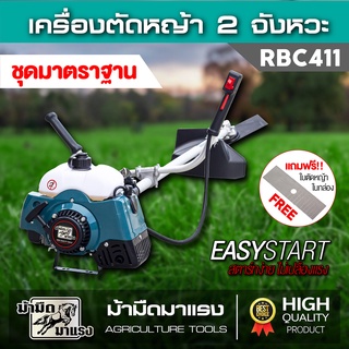 เครื่องตัดหญ้าสะพายบ่า RBC411 สตาร์ทง่าย อุปกรณ์ครบชุด มาพร้อมกับใบมีด สะดวก ทนต่อการใช้งาน