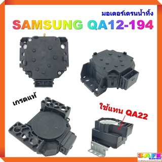 ภาพหน้าปกสินค้ามอเตอร์เดรนน้ำทิ้ง SAMSUNG QA12-194 เกรดแท้ ใช้แทน QA22 อะไหล่เครื่องซักผ้า ที่เกี่ยวข้อง