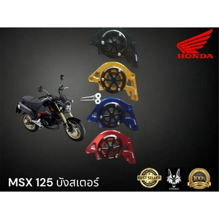 บังสเตอร์ MSX 125 งาน CNC สี น้ำเงิน