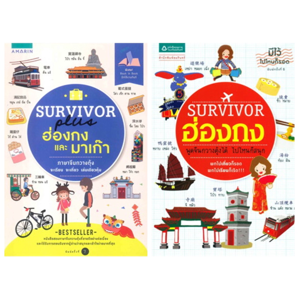 ใหม่นอกซีล-survivor-plus-ฮ่องกง-และ-มาเก๊า-survivor-ฮ่องกง