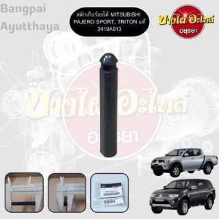 สลักแกนคันเกียร์ออโต้ มิตซูบิชิ MITSUBISHI TRITON, PAJERO SPORT {ของแท้ศูนย์} [2410A013]