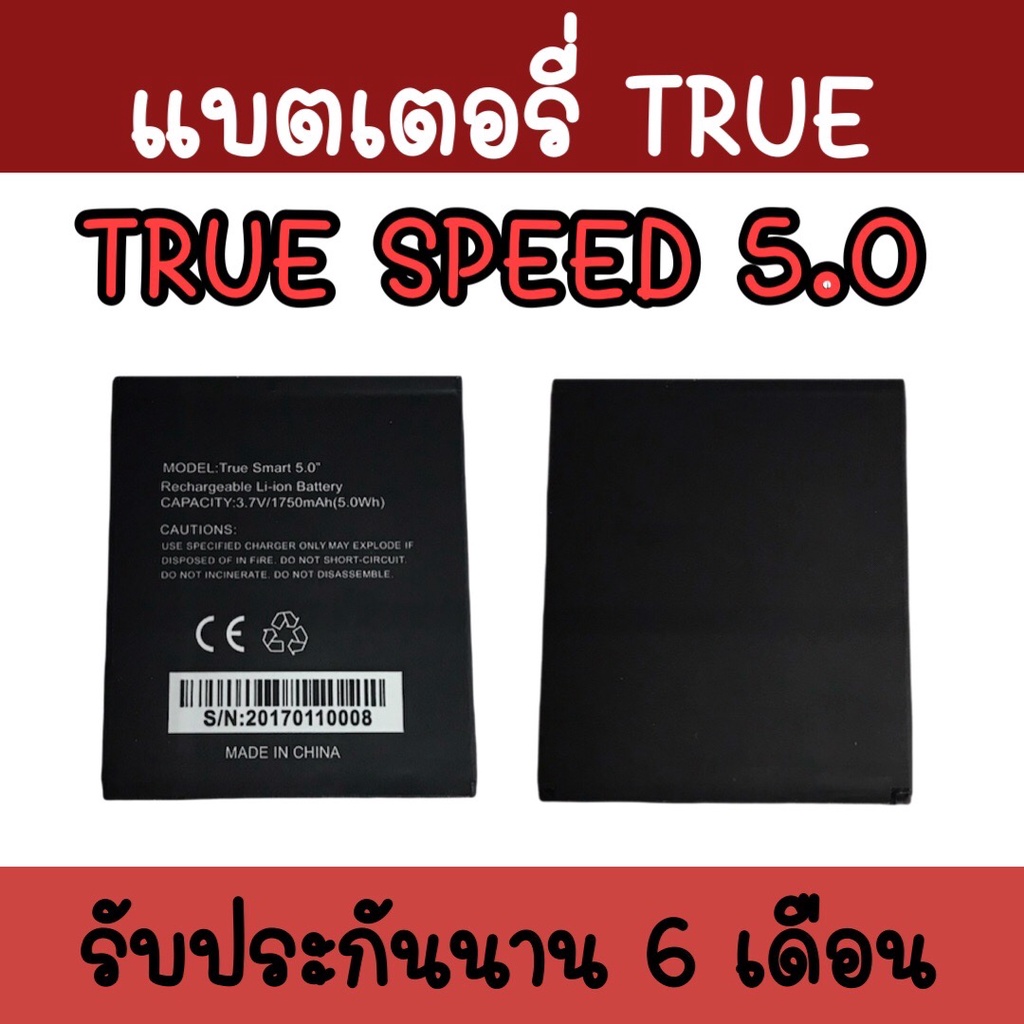 แบตทรูspeed-5-0-batterry-true-speed-5-0-แบตเตอรี่-โทรศัพท์-มือถือ-แบตทรูspeed5-0-แบตspeed-5-0-รับประกัน-6-เดือน