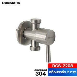 DONMARK สต็อปวาล์ว 2 ทาง สแตนเลส 304 รุ่น DGS-2208