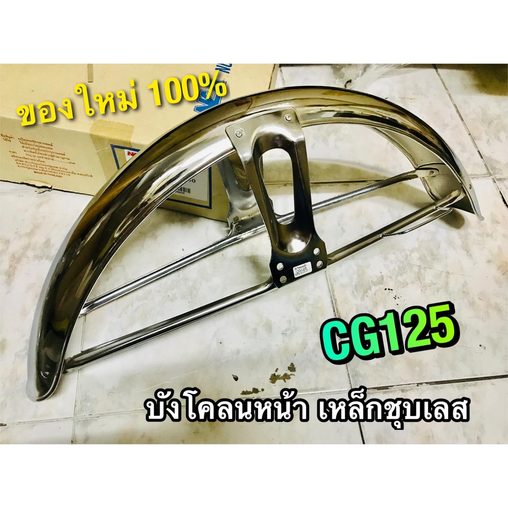 บังโคลนหน้า-cg125-cg110-เหล็กชุบ-ชุบเลส-ชุบ-อย่างหนา-แบบแท้