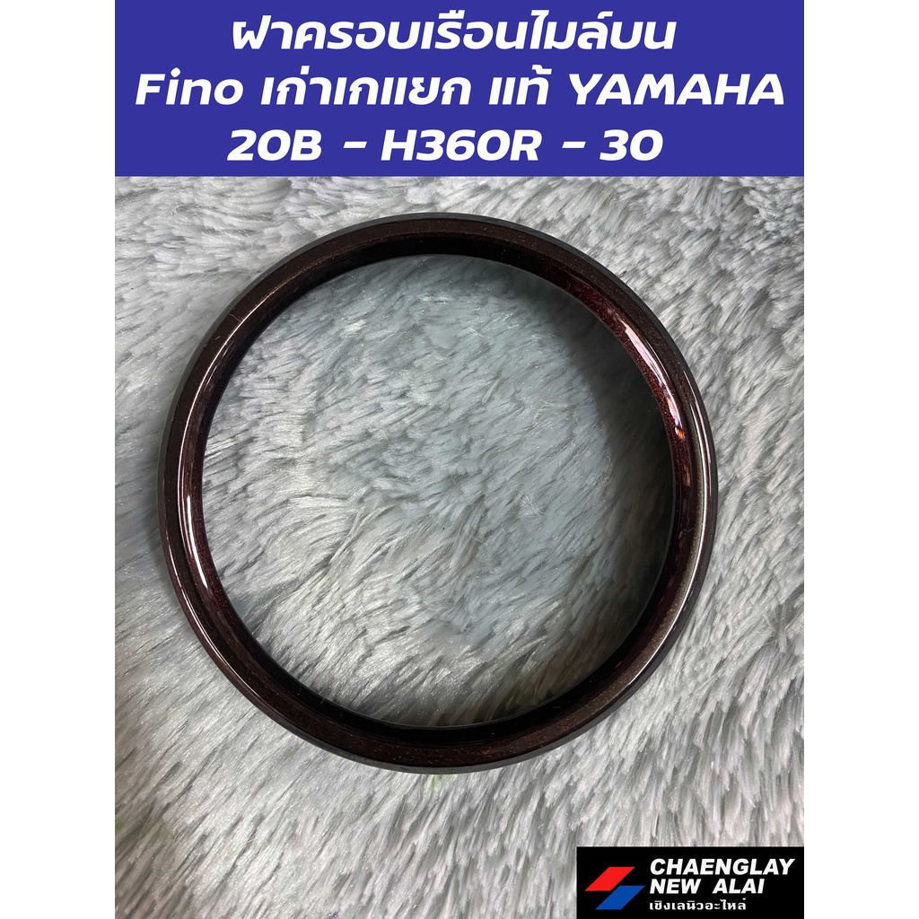 ฝาครอบเรือนไมล์บน-fino-เก่าเกแยก-แท้-yamaha-คละสี