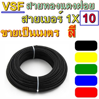 ภาพหน้าปกสินค้าสายไฟ VSF เบอร์ 10 ( THW-f) ขายเป็นเมตร สายคอนโทรล ทองแดงฝอย  ทองแดงแท้ งานประกอบตู้ งานไฟฟ้า งานพลังงาน ซึ่งคุณอาจชอบราคาและรีวิวของสินค้านี้