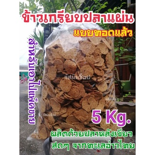 ข้าวเกรียบปลาแผ่น​ ทอดแล้ว​ **สำห​รับแพ็คขาย​ 5​ กก.