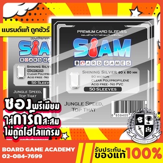 ซองการ์ด Shining Silver (80 x 80 mm) ซองใส Siam Board Game SBG Sleeve ซอง สยาม บอร์ดเกม ไม่ดูดโฮโลแกรม