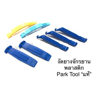 สินค้า ที่งัดยาง งัดยางจักรยาน พลาสติก ParkTool แท้