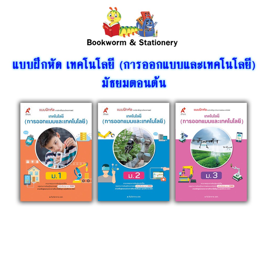 หนังสือเรียน-แบบฝึกหัด-เทคโนโลยี-การออกแบบและเทคโนโลยี-ม-1-ม-3-อจท